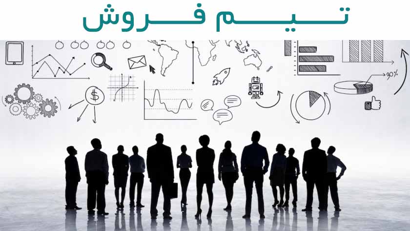 اعضای یک تیم فروش