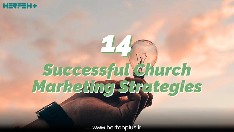 14 استراتژی موفق بازاریابی