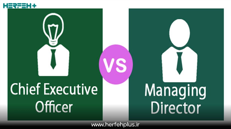 تفاوت مدیر اجرایی و مدیر عامل