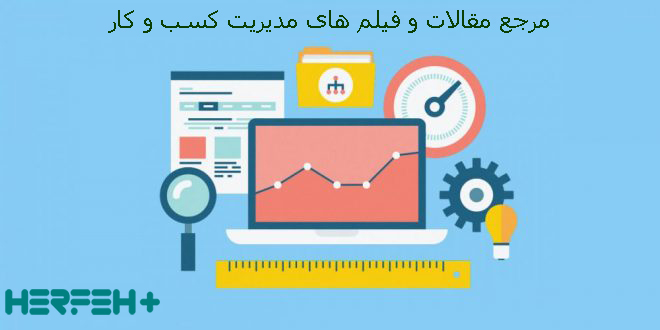 موضوع بهینه سازی نرخ های تبدیل سایت CRO