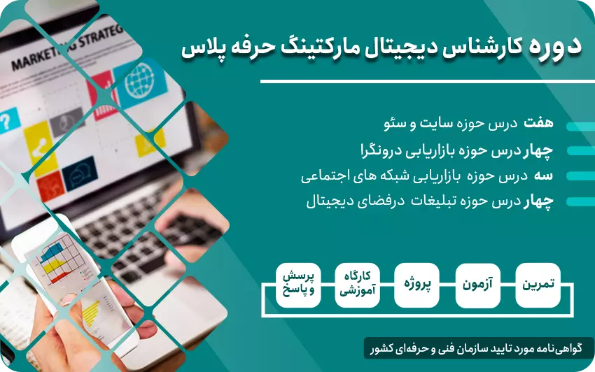دوره کارشناس دیجیتال مارکتینگ حرفه پلاس