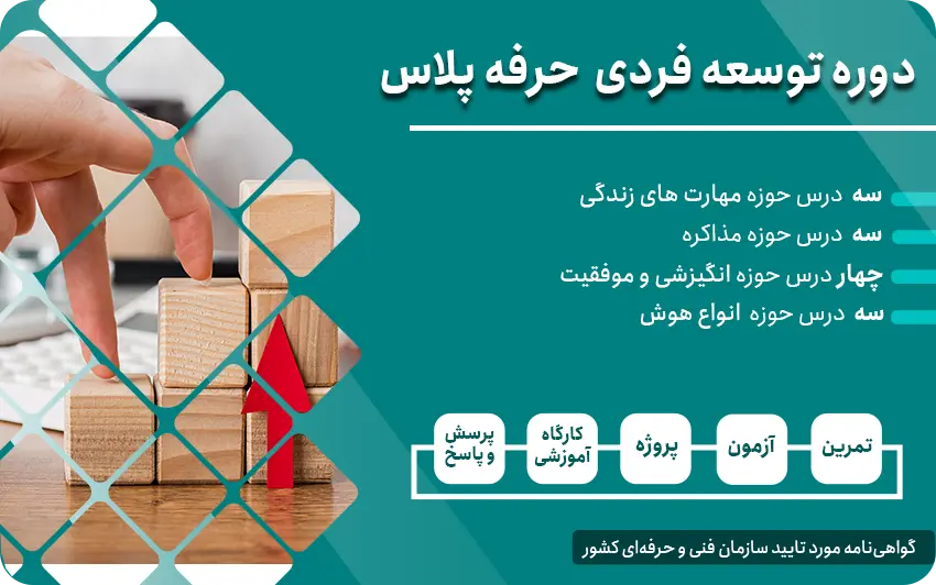 دوره توسعه فردی حرفه پلاس