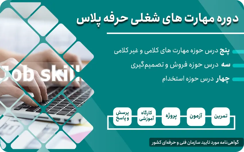 دوره مهارتهای شغلی حرفه پلاس