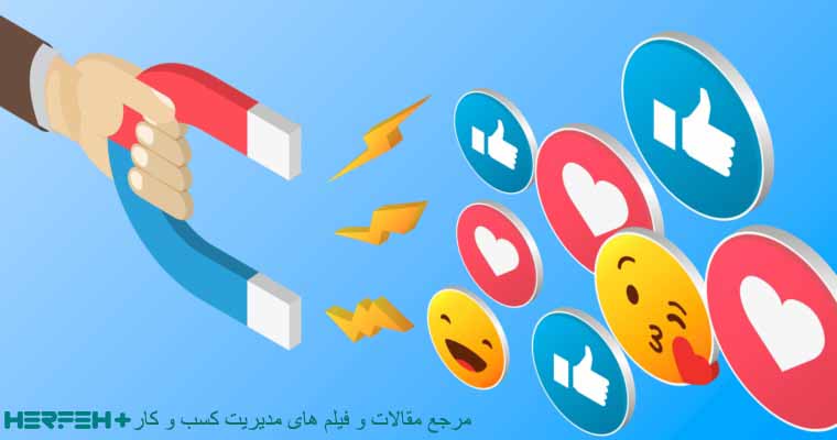 جایگاه influencer  ها در بازاریابی شبکه های اجتماعی درست 