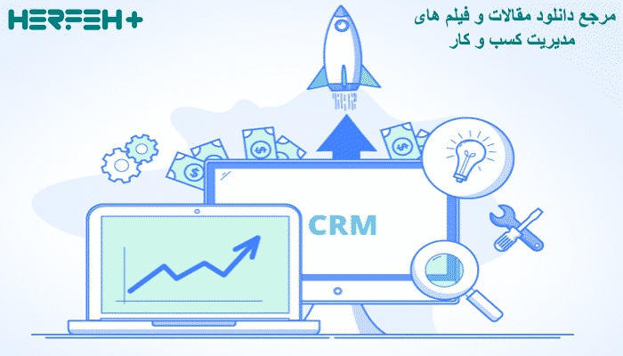 تصویر مدیریت سرنخ ها و فرصت فروش با استفاده از راهکارهای نرم افزاریCRM