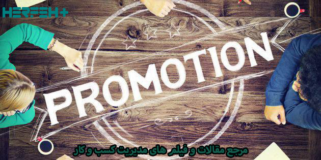 استراتژیهای Promotion در بازاریابی صحیح و درست 