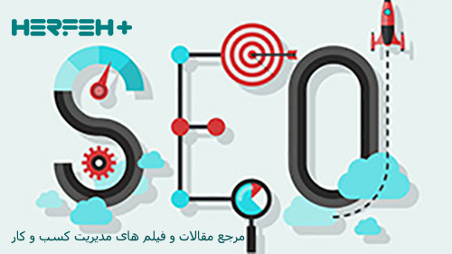 نقش SEO MARKETING در بازاریابی صحیح 