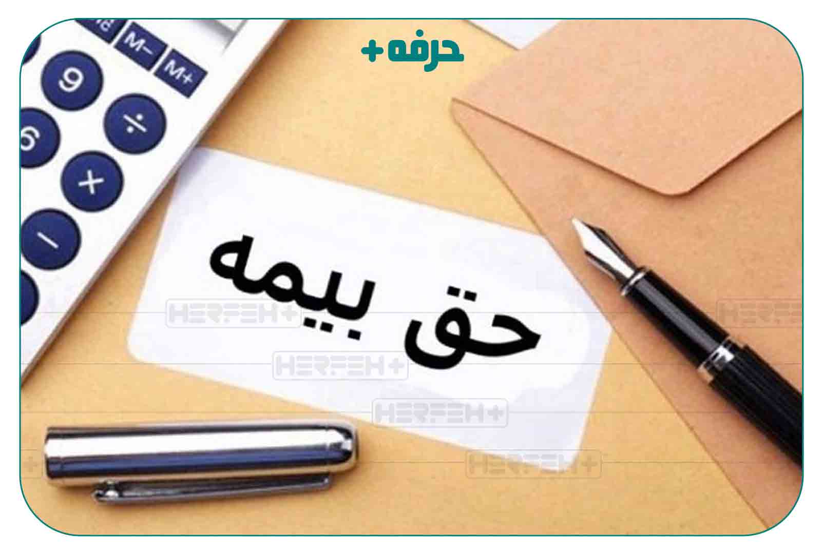 امتیازات داشتن بیمه تامین اجتماعی