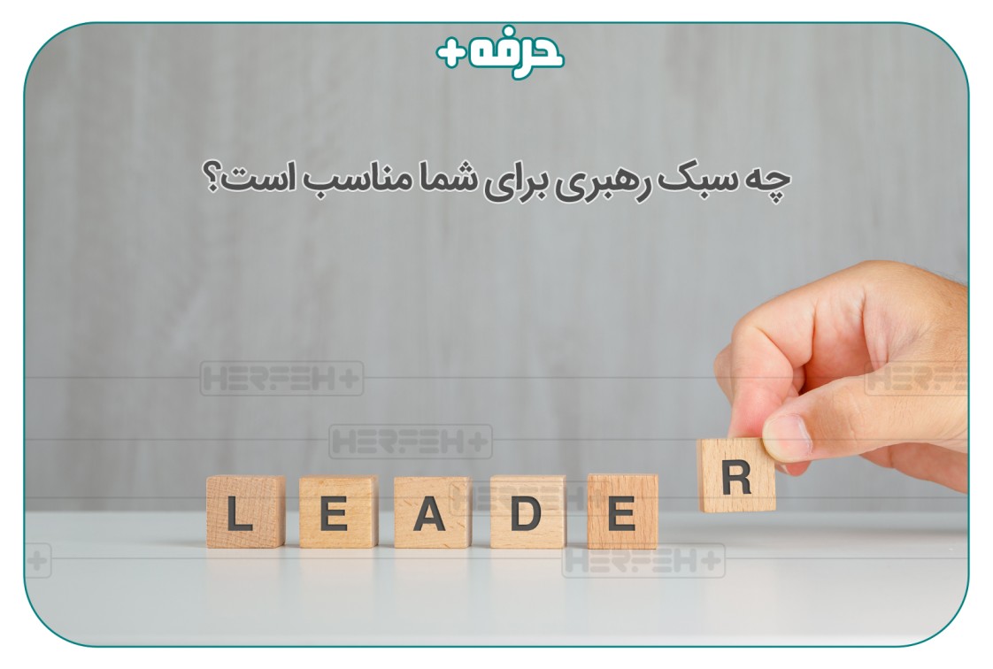 چه سبک رهبری برای شما مناسب است؟ 