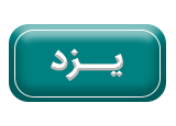 نمایندگی یزد