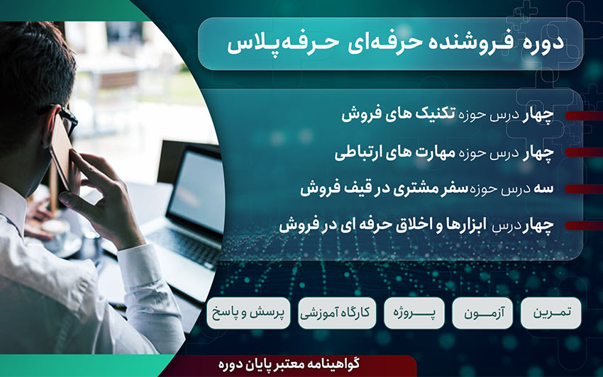 دوره فروشنده حرفه ای