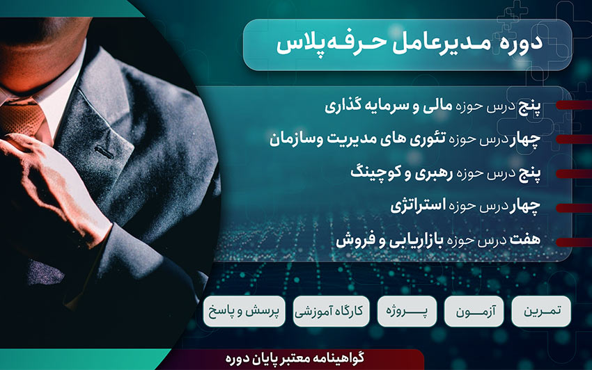 دوره مدیر عامل حرفه پلاس