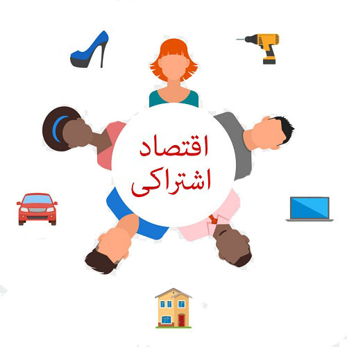 اقتصاد اشتراکی