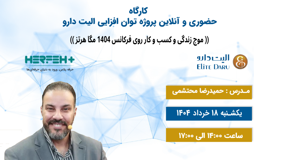 کلاس موج زندگی و کسب و کار روی فرکانس 1404مگاهرتز. استاد محتشمی
