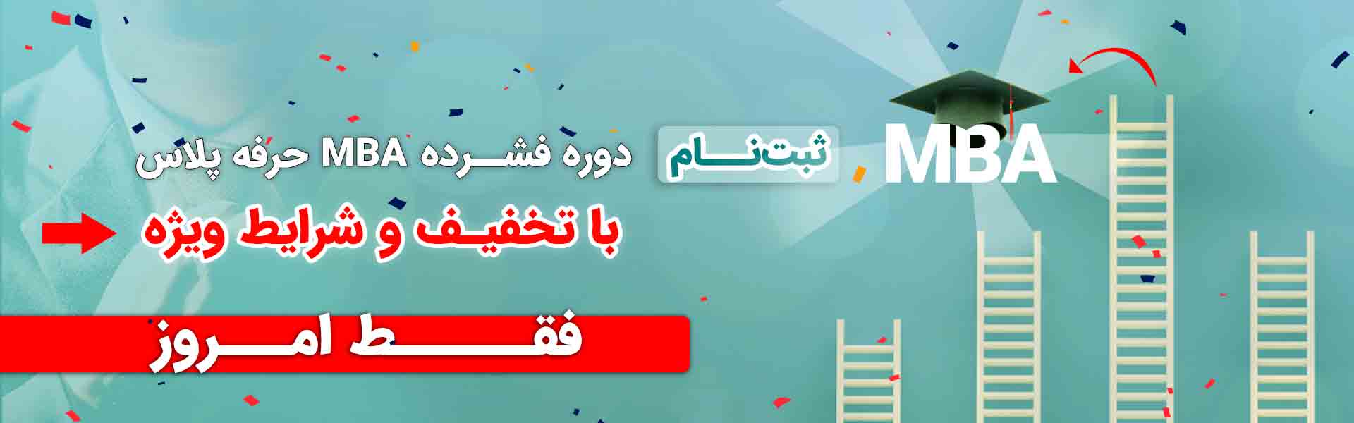 دوره فشرده MBA