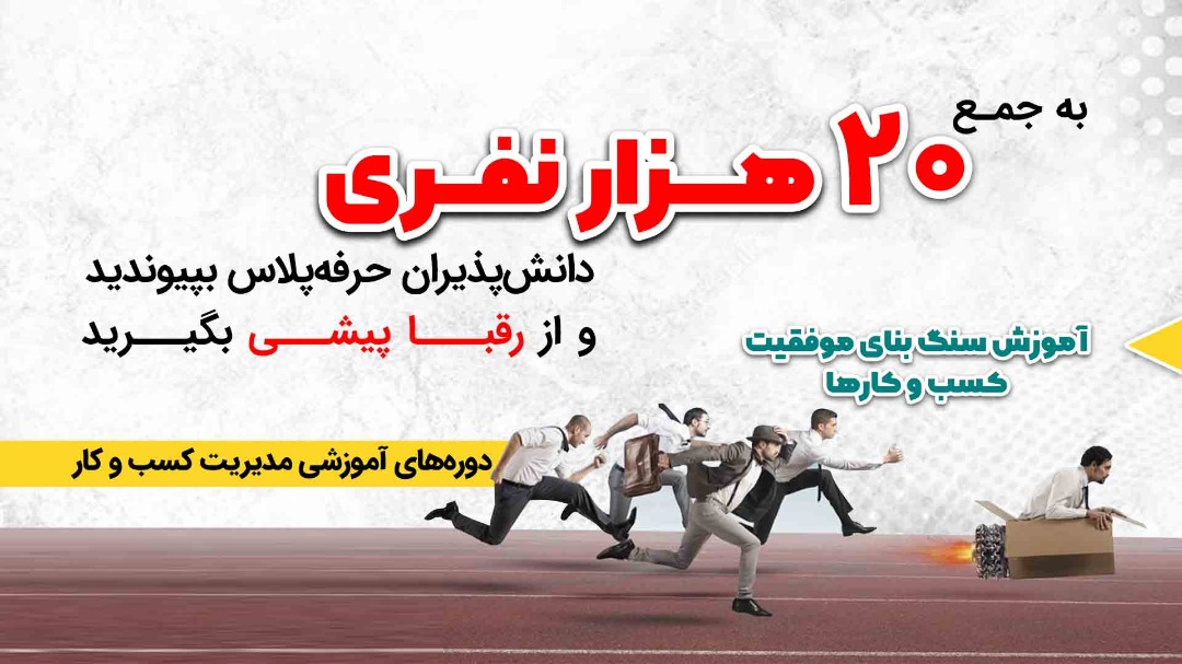 دوره های آموزشی حرفه پلاس