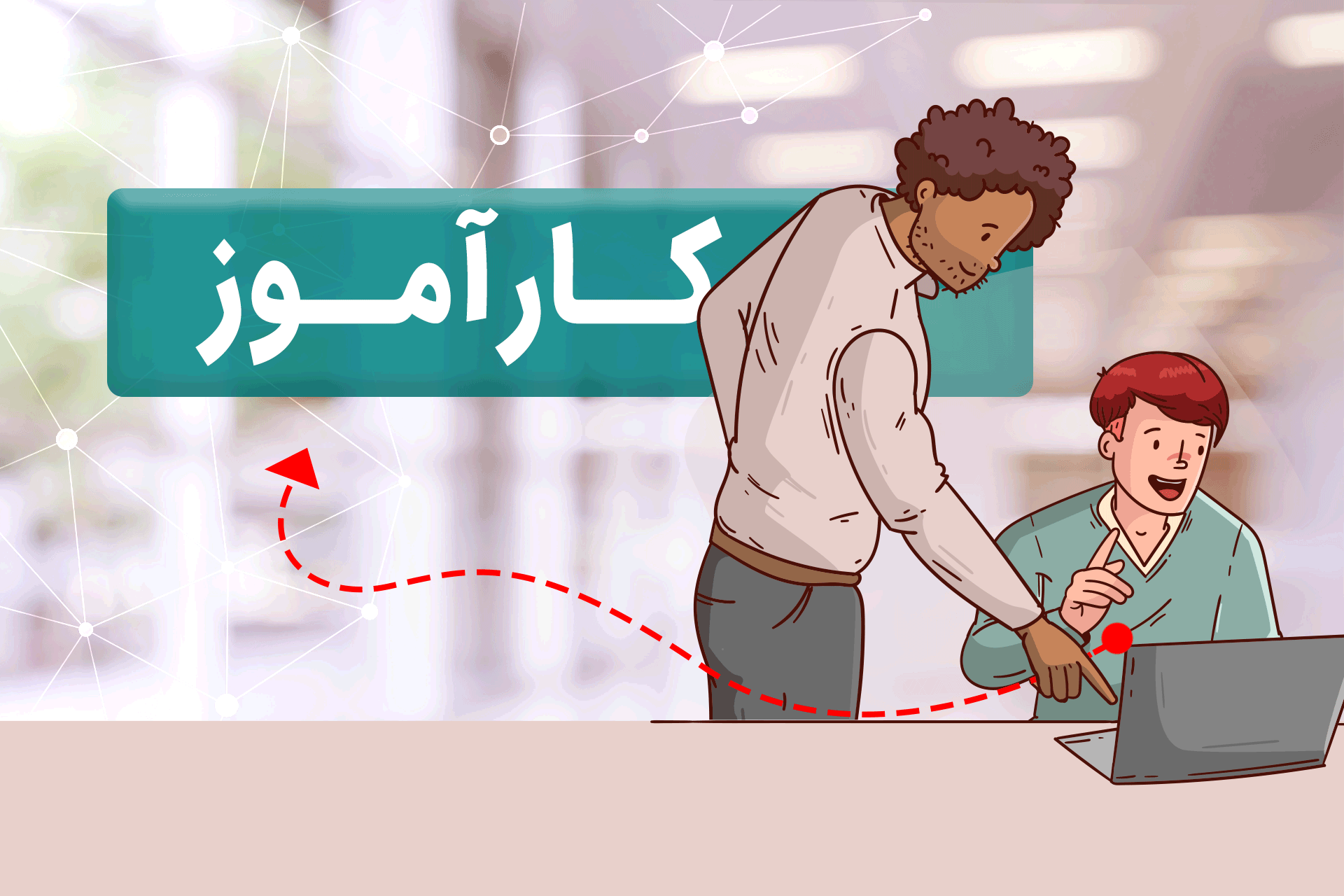 کارآموز کارآموز