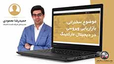 بازاریابی ویروسی در دیجیتال مارکتینگ | حمیدرضا محمودی