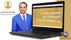 اشتباهات رایج در دیجیتال مارکتینگ | آقای عباسی