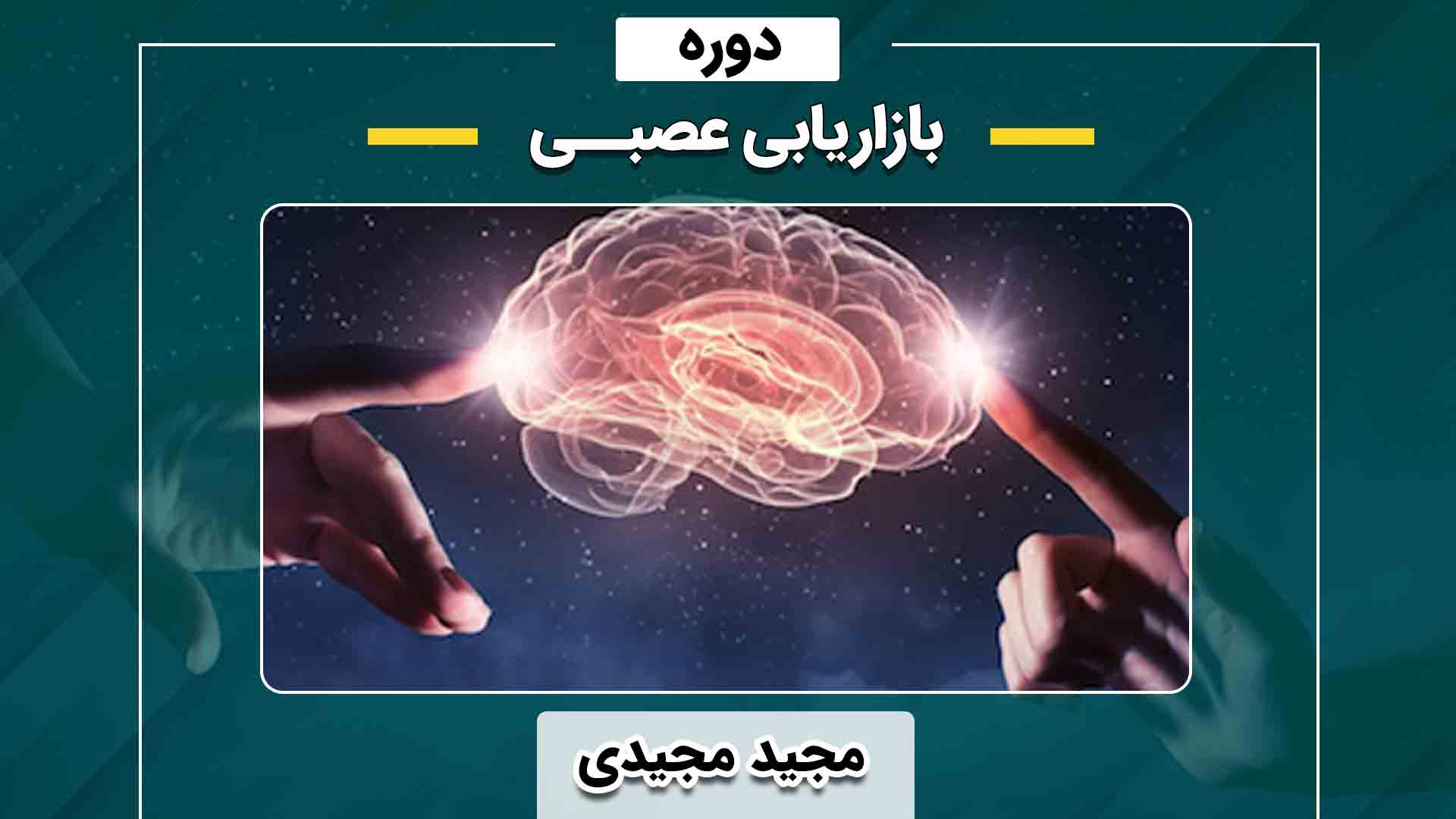  بازاریابی عصبی