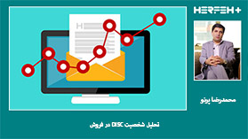 تحلیل شخصیت DISC در فروش