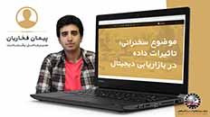 تاثیرات داده در بازاریابی دیجیتال | آقای فخاریان