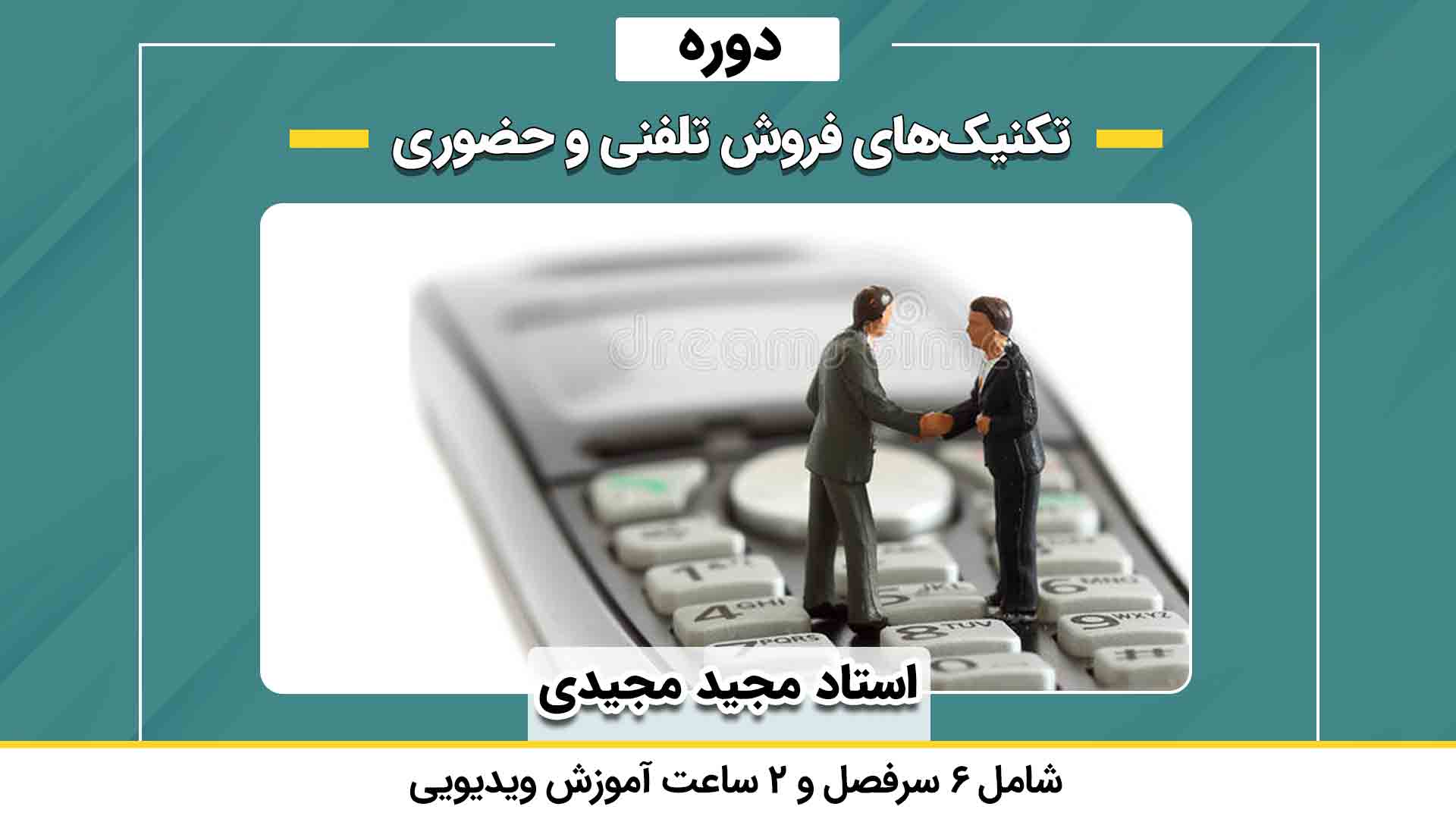 تکنیک های فروش حضوری و تلفنی