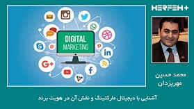 آشنایی با دیجیتال مارکتینگ و نقش آن در هویت برند