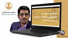 تکنولوژی تبلیغات دیجیتال , از رسانه تا برند | سعید صادقی