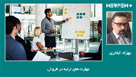 مهارت های ارایه در فروش