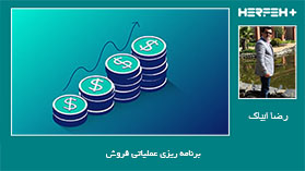 برنامه ریزی عملیاتی فروش