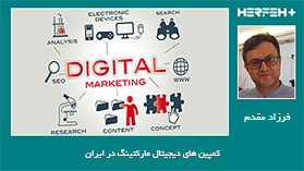 کمپین های دیجیتال مارکتینگ در ایران