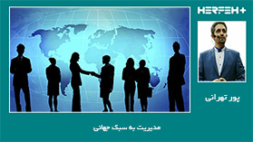 مدیریت به سبک جهانی