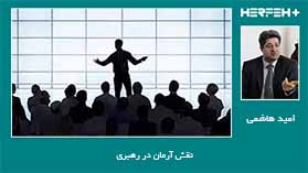 نقش آرمان در رهبری