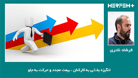 انگیزه بخشی به کارکنان ، بیعت مجدد و حرکت به جلو