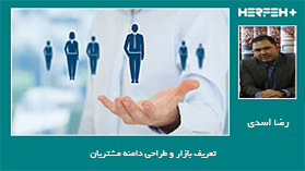 تعریف بازار و طراحی دامنه مشتریان 