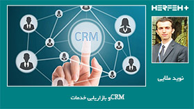 CRM و بازاریابی خدمات