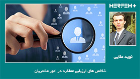 شاخص های ارزیابی عملکرد در امور مشتریان