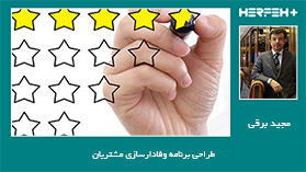 طراحی برنامه وفادارسازی مشتریان