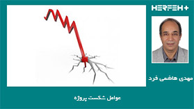 عوامل شکست پروژه