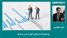 روندهای آینده و تاثیر آنها بر کسب و کارها