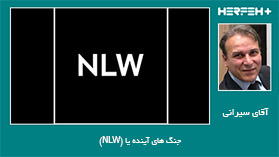 جنگ های آینده یا (NLW)