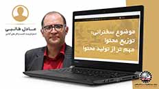 توزیع محتوا مهم تر از تولید محتوا | عادل طالبی