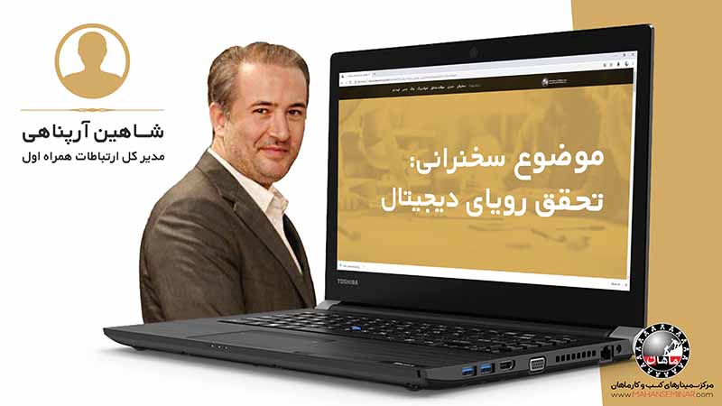 تحقق رویای دیجیتال | آقای آرپناهی