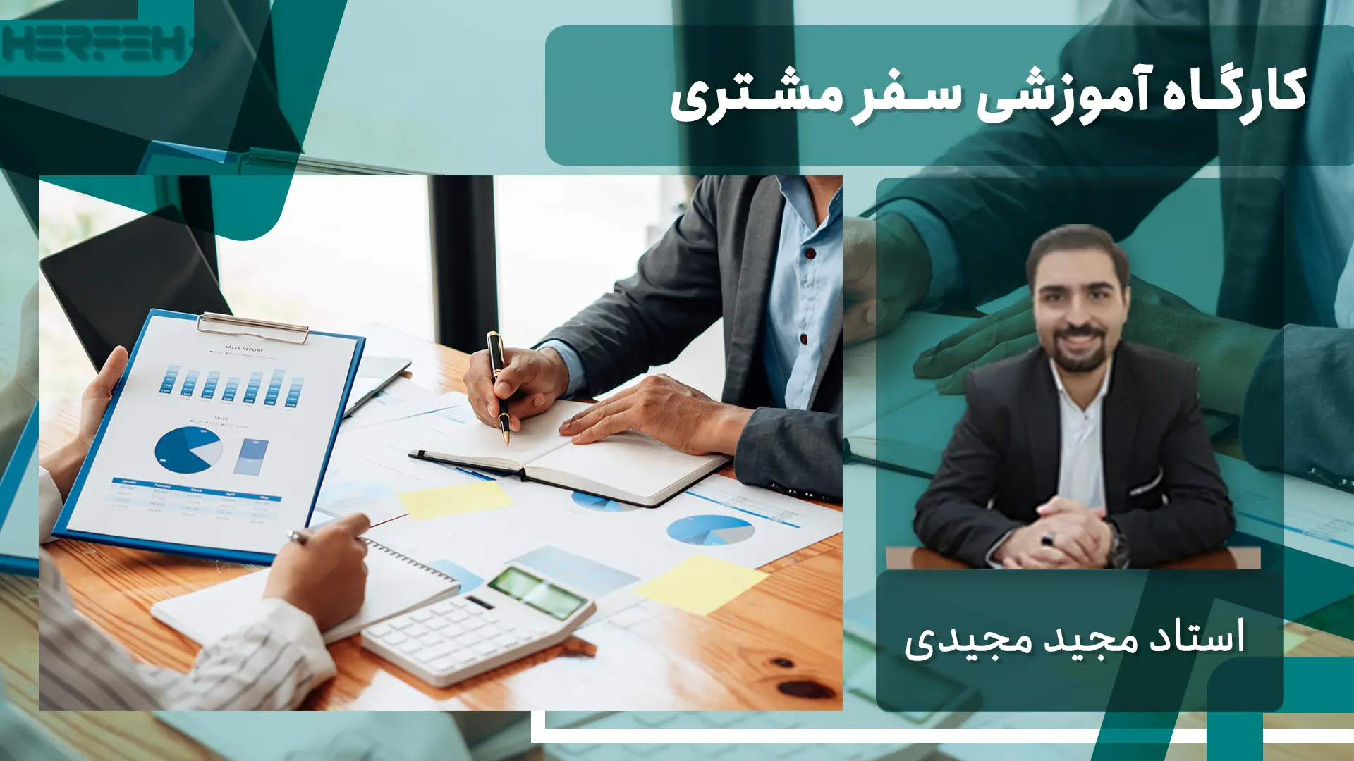 دوره آموزشی سفر مشتری در قیف فروش