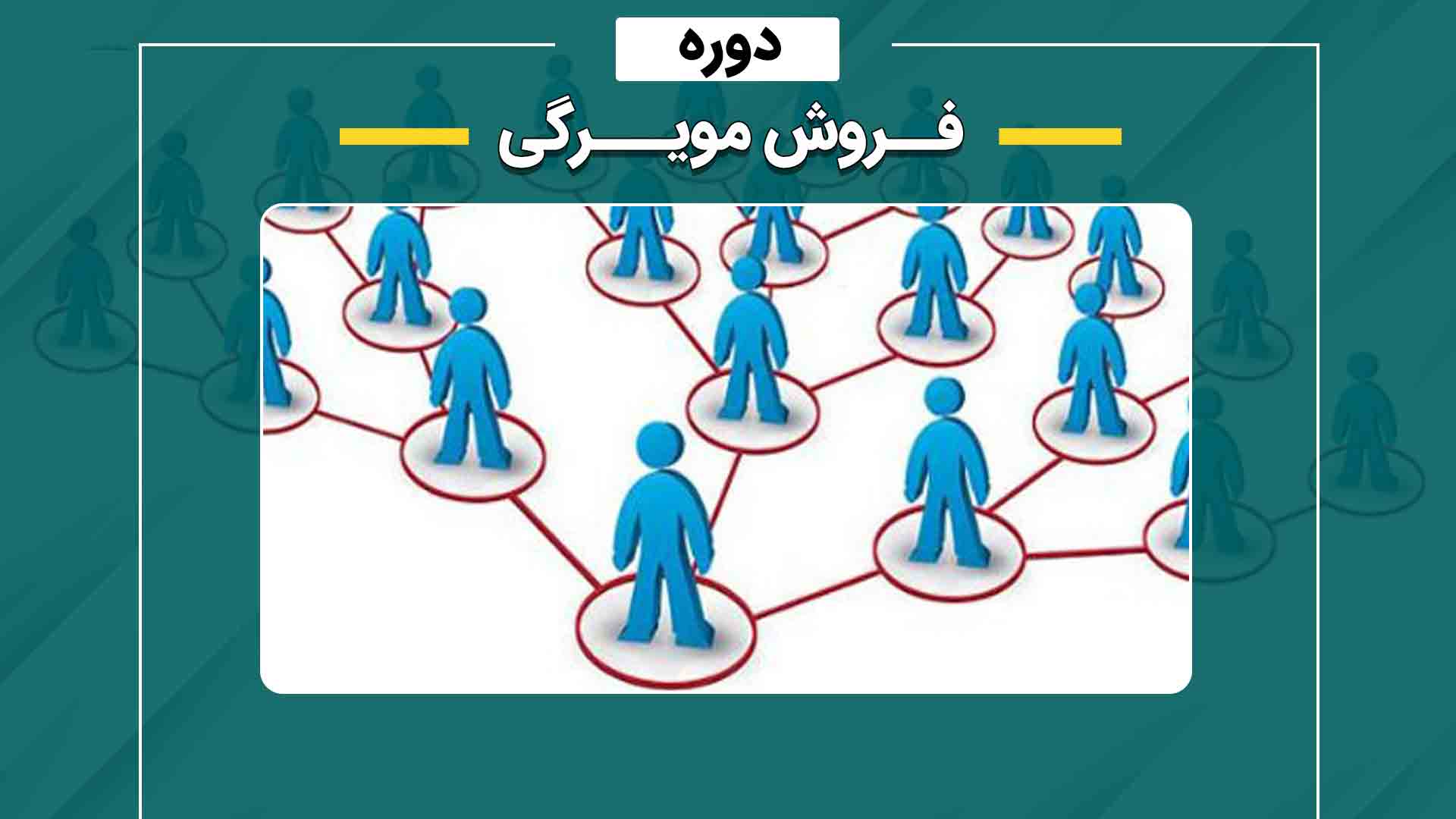 فروش مویرگی چیست؟ راهنمای جامع بازاریابی و پخش مویرگی
