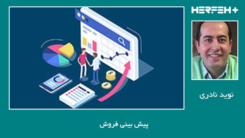 پیش بینی فروش