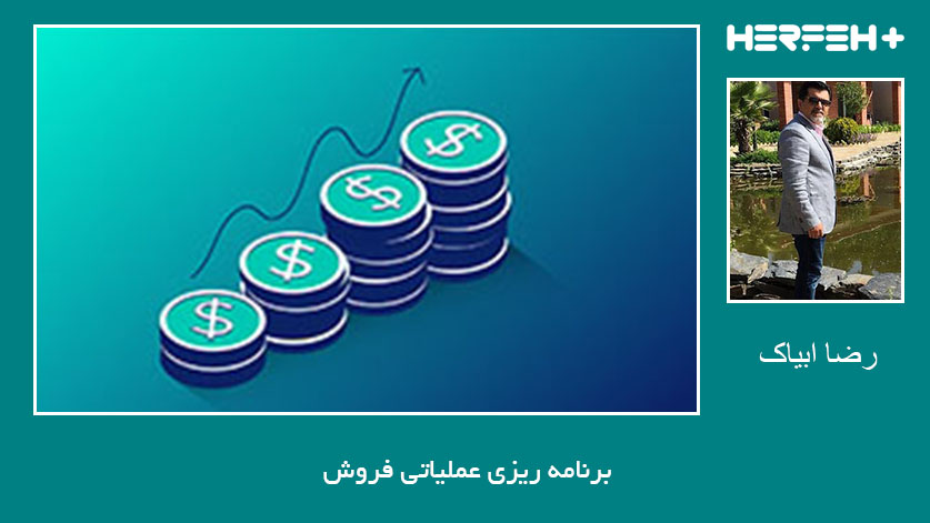 برنامه ریزی عملیاتی فروش