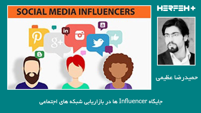 جایگاه Influencer ها در بازاریابی شبکه های اجتماعی