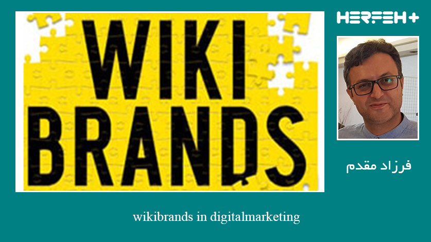 ویکی برندها (WikiBrands) در دیجیتال مارکتینگ